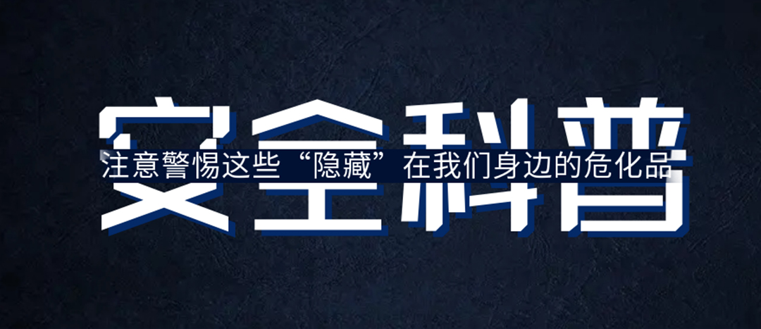 <strong>夏日炎炎，千萬要警惕這些“隱藏”在身邊的?；?！</strong>