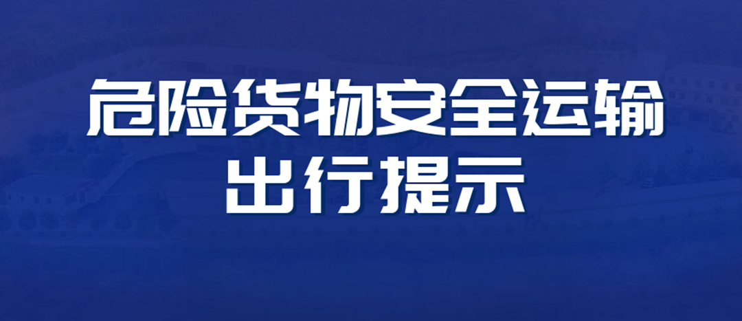 <strong>高溫預警！危險貨物運輸安全出行提示！</strong>