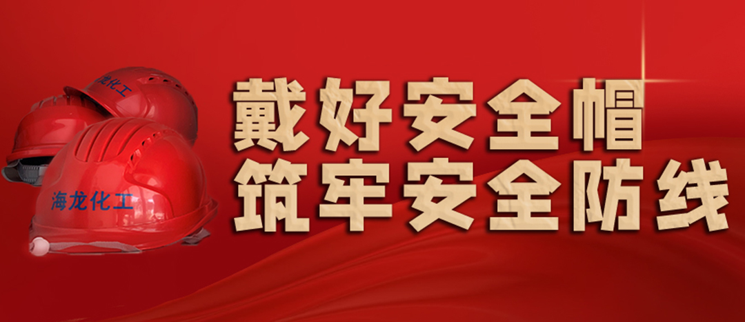 <strong>安全生產(chǎn) | 天氣炎熱也要正確佩戴安全帽！安全責任重于泰山！</strong>