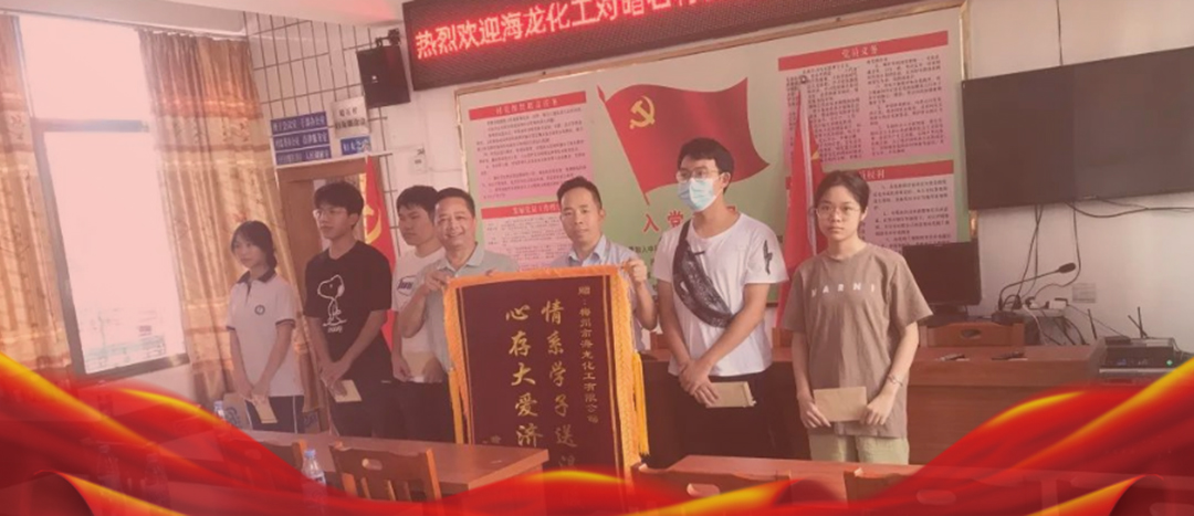 <strong>情系桑梓，以獎(jiǎng)促學(xué)，海龍化工激勵(lì)優(yōu)秀學(xué)子筑夢(mèng)啟航</strong>