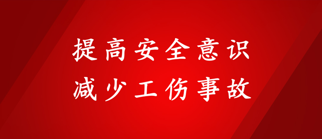 提高安全意識(shí)，減少工傷事故
