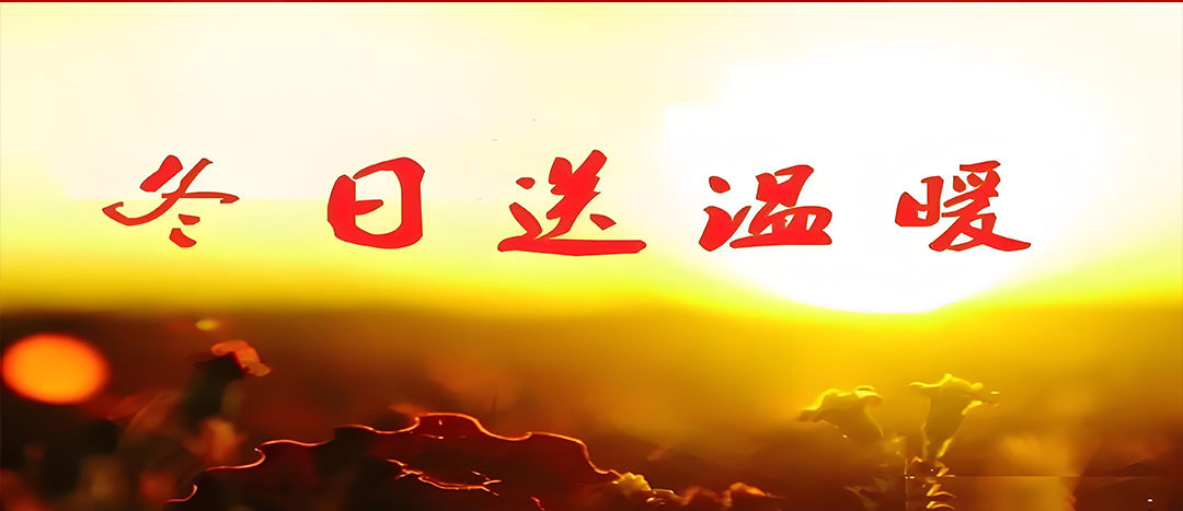 寒冬送溫暖，關(guān)愛暖人心！