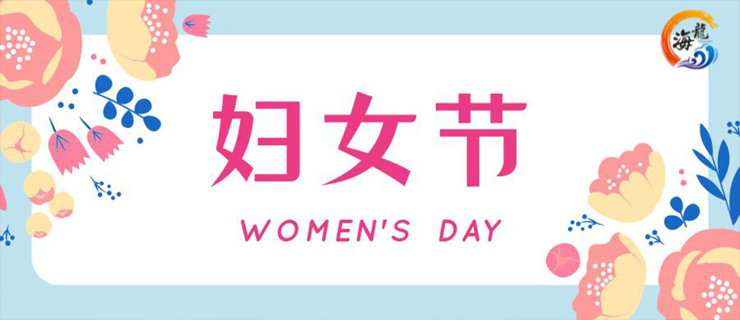 春日綻放，巾幗悅行 | 海龍化工開展“三八”國際婦女節(jié)女職工活動(dòng)